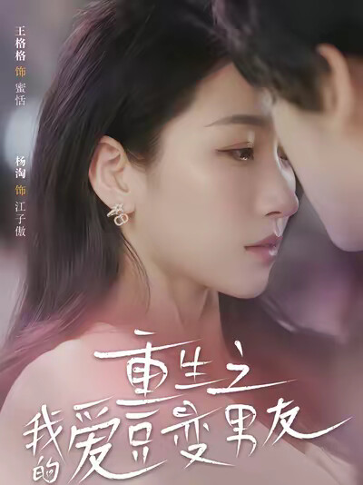 《重生之我的爱豆变男友》剧照