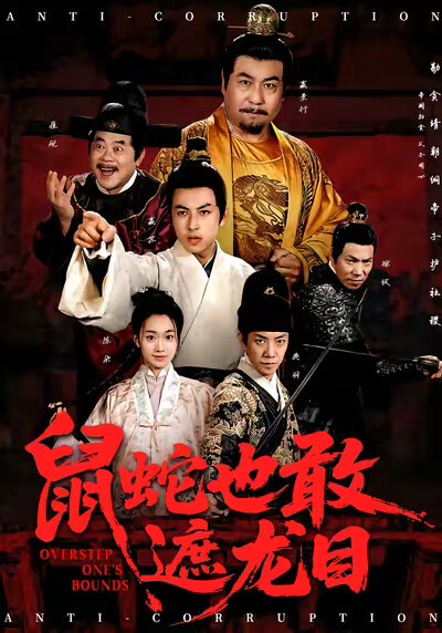 《鼠蛇也敢遮龙目》剧照