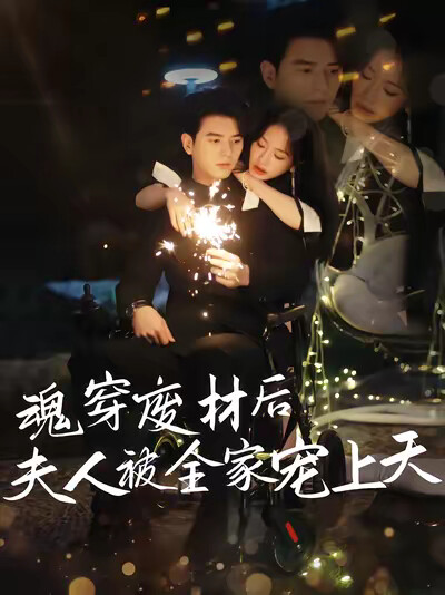 《魂穿废材后夫人被全家宠上天》剧照