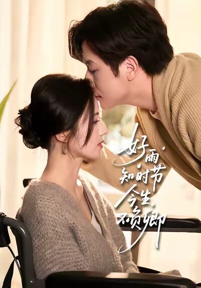 《好雨知时节,今生不负卿》剧照