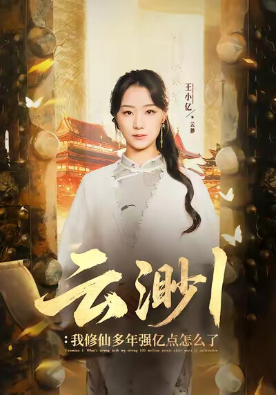 《云渺1：我修仙多年强亿点怎么了》剧照
