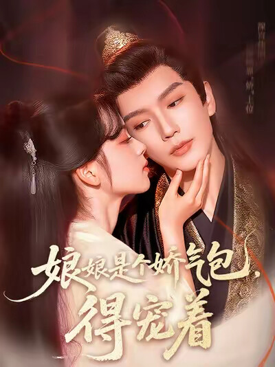 《娘娘是个娇气包,得宠着》剧照