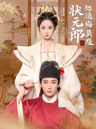 《状元郎他追悔莫及》剧照