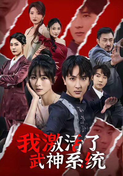 《我激活了武神系统》剧照