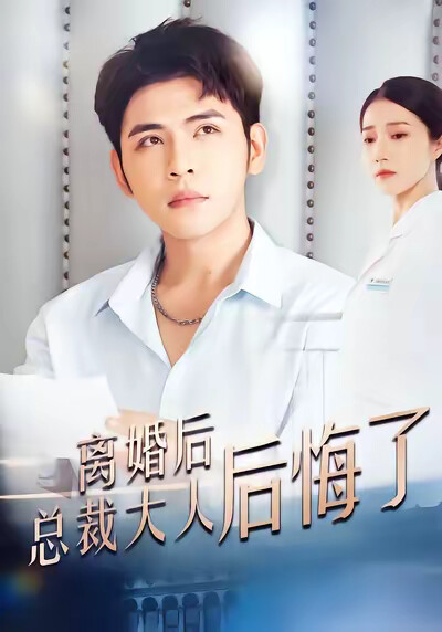 《离婚后总裁大人后悔了》剧照