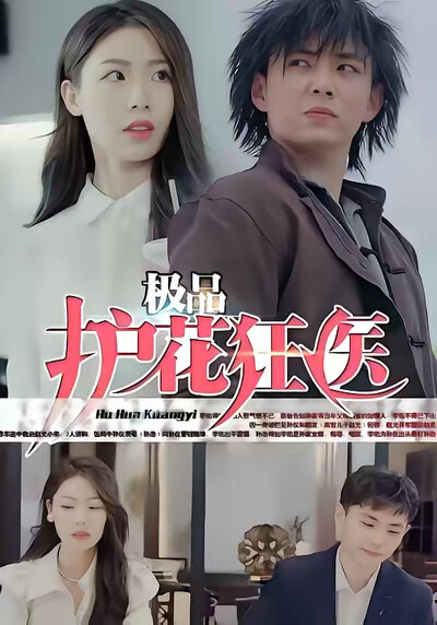 《极品护花狂医》剧照