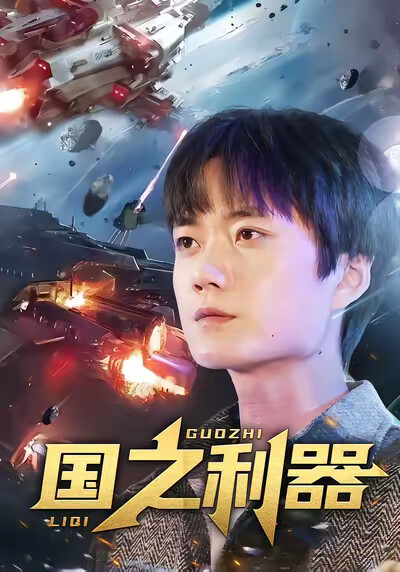 《国之利器》剧照