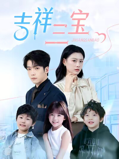 《吉祥三宝》剧照