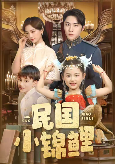 《民国小锦鲤》剧照