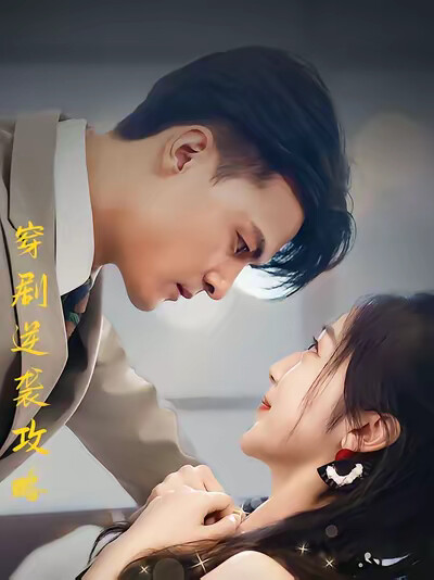 《穿剧逆袭攻略》剧照