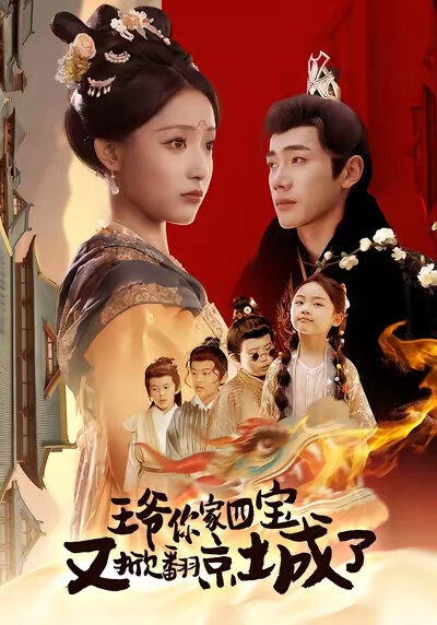 《王爷你家四宝又掀翻京城了》剧照