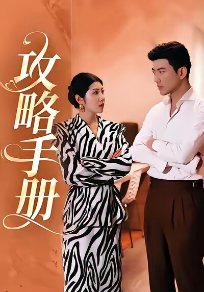 《攻略手册》剧照