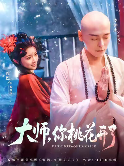 《大师，你桃花开了》剧照
