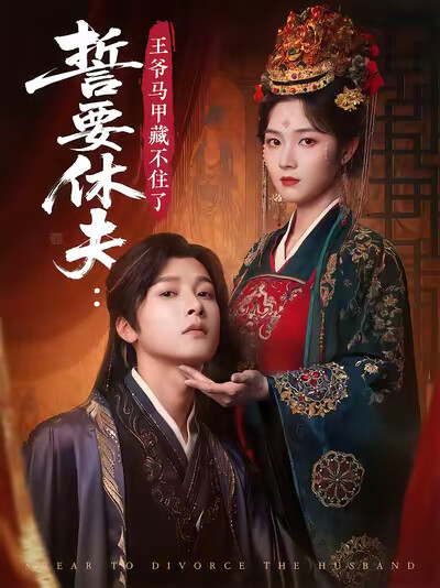 《誓要休夫:王爷马甲藏不住了》剧照