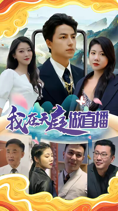 《我在天庭做直播》剧照