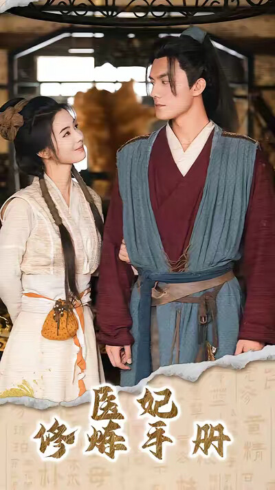 《医妃修炼手册》剧照