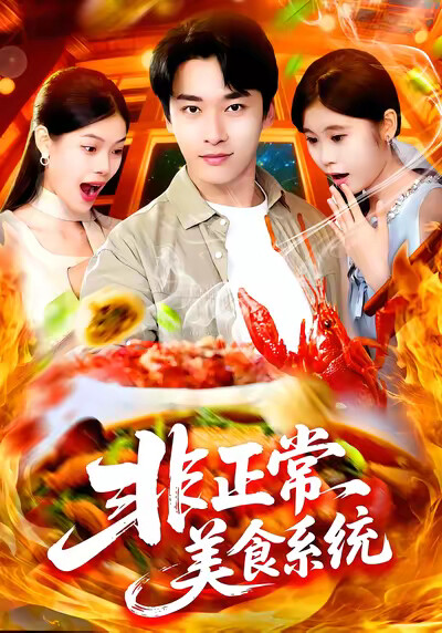 《非正常美食系统》剧照
