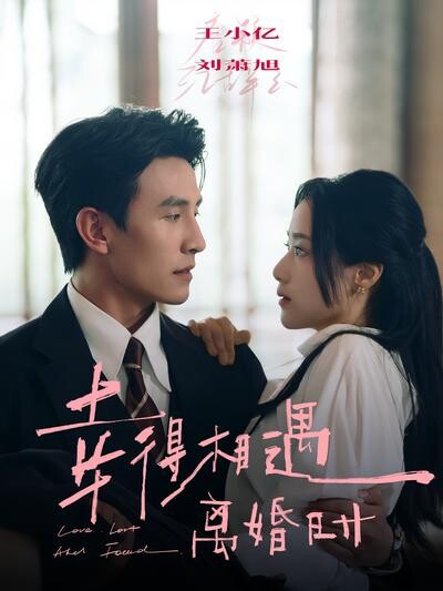 《幸得相遇离婚时》剧照