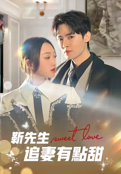 《靳先生追妻有点甜》剧照