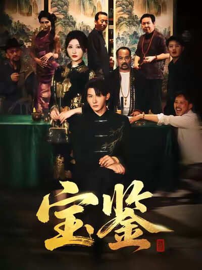 《宝鉴》剧照