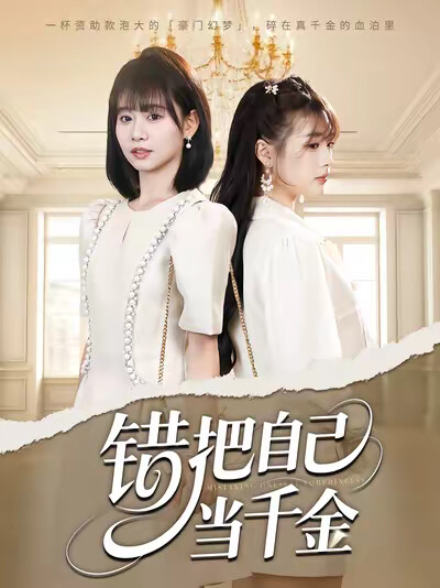 《错把自己当千金》剧照