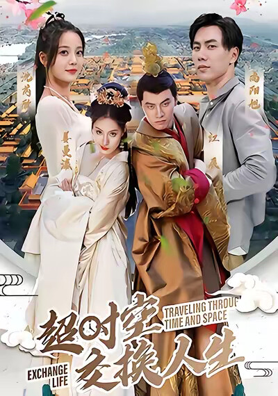 《超时空交换人生》剧照