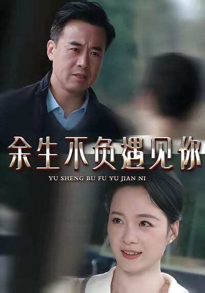 《余生不负遇见你》剧照