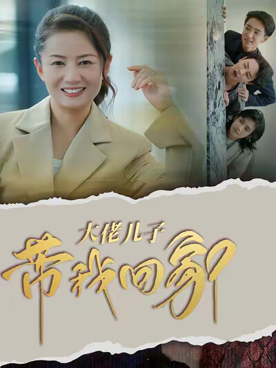 《大佬儿子带我回家》剧照