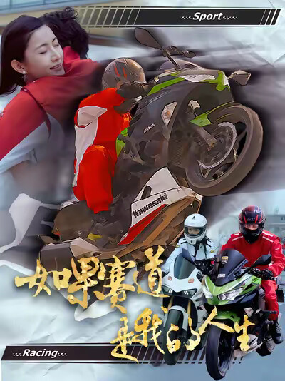 《如果赛道是我的人生》剧照