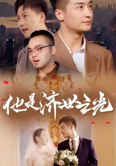 《他是济世之光》剧照