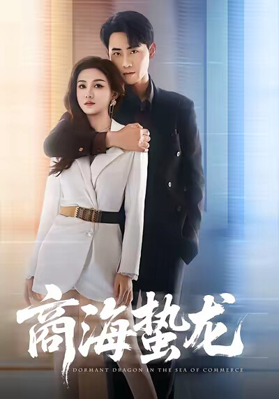 《商海蛰龙》剧照