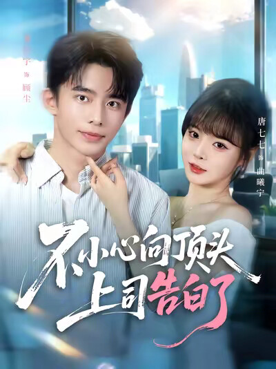 《不小心向顶头上司告白了》剧照