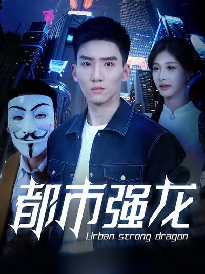 《都市强龙》剧照