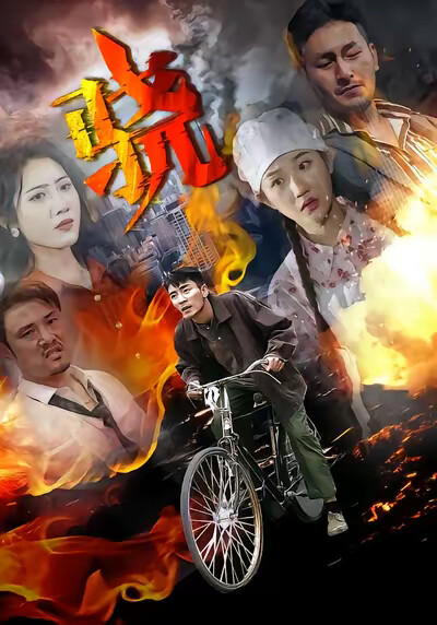 《骁》剧照