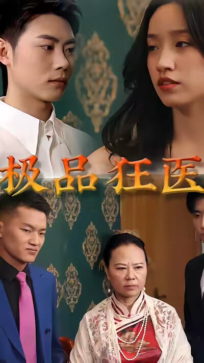 《极品狂医》剧照
