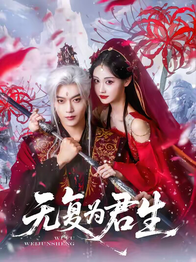 《无复为君生》剧照