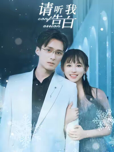 《请听我告白》剧照