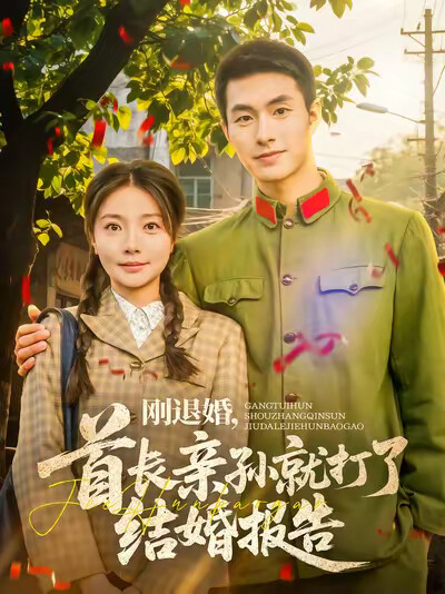 《刚退婚,首长亲孙就打了结婚报告》剧照