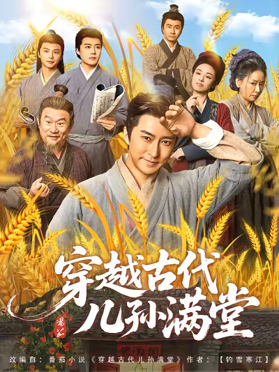 《穿越古代儿孙满堂》剧照