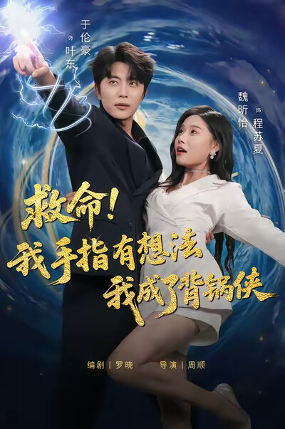 《救命!我手指有想法我成了背锅侠》剧照