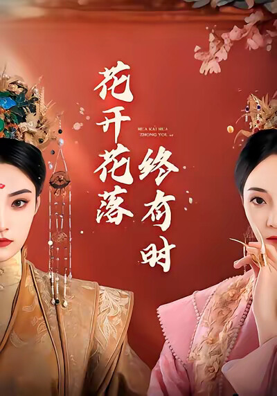 《花开花落终有时》剧照