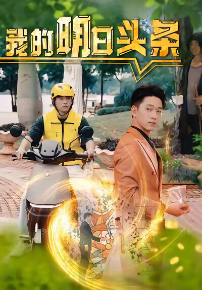 《我的明日头条》剧照