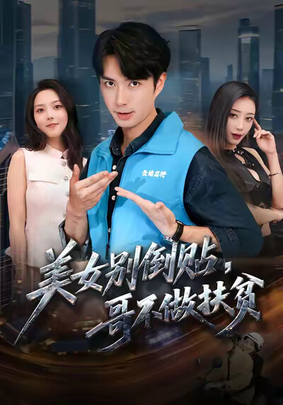 《美女别倒贴,哥不做扶贫》剧照