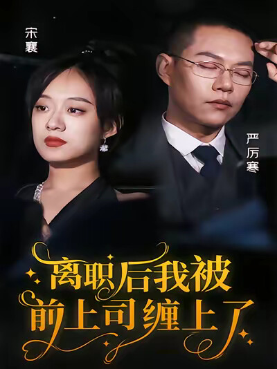 《离职后，我被前上司缠上了》剧照