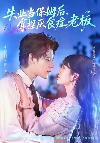 《失业当保姆后,拿捏厌食症老板》剧照