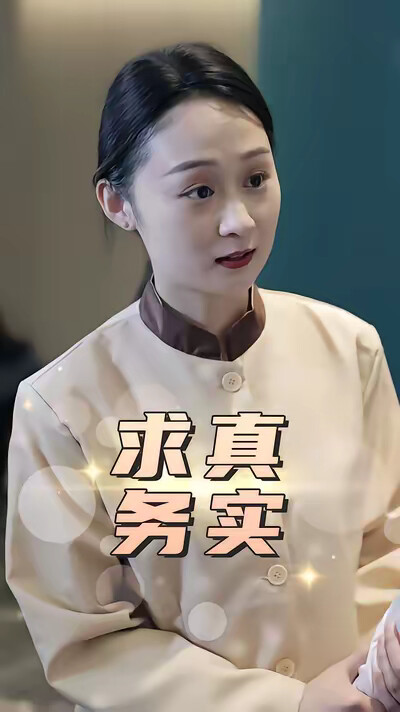 《求真务实》剧照