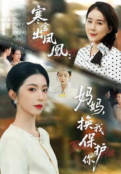 《寒舍出凤凰:妈妈,换我保护你》剧照