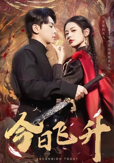 《今日飞升》剧照