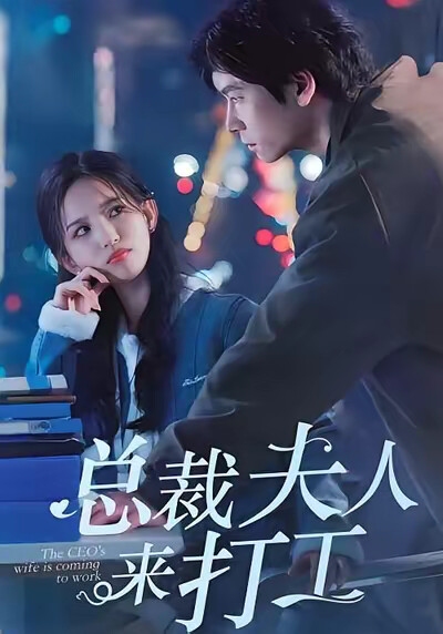 《总裁夫人来打工》剧照