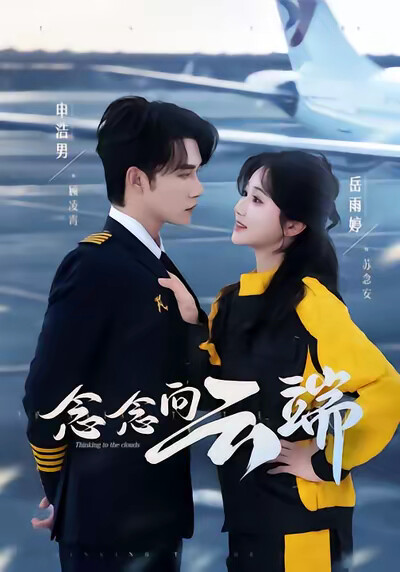 《念念向云端》剧照